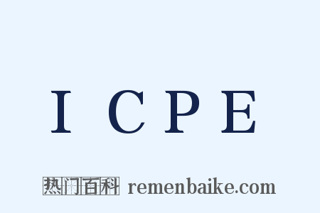 ICPE是什么意思的图片